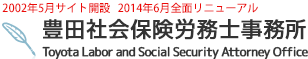 仙台の社労士事務所「豊田社会保険労務士事務所」