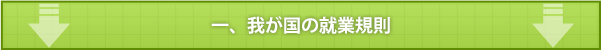 一、我が国の就業規則